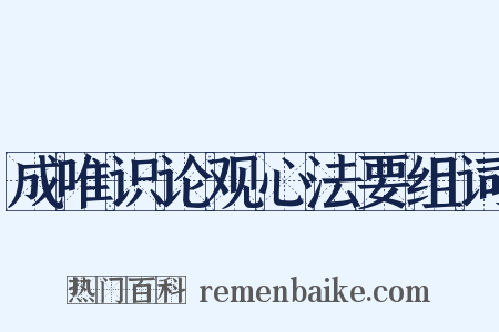 成唯识论观心法要组词是什么意思的图片